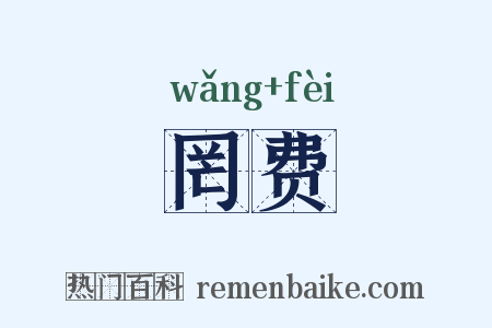 罔费是什么意思的图片